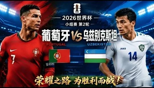 045   世界杯 葡萄牙vs乌兹别克斯坦方向：让胜/让平比分；3-0 3-1 
