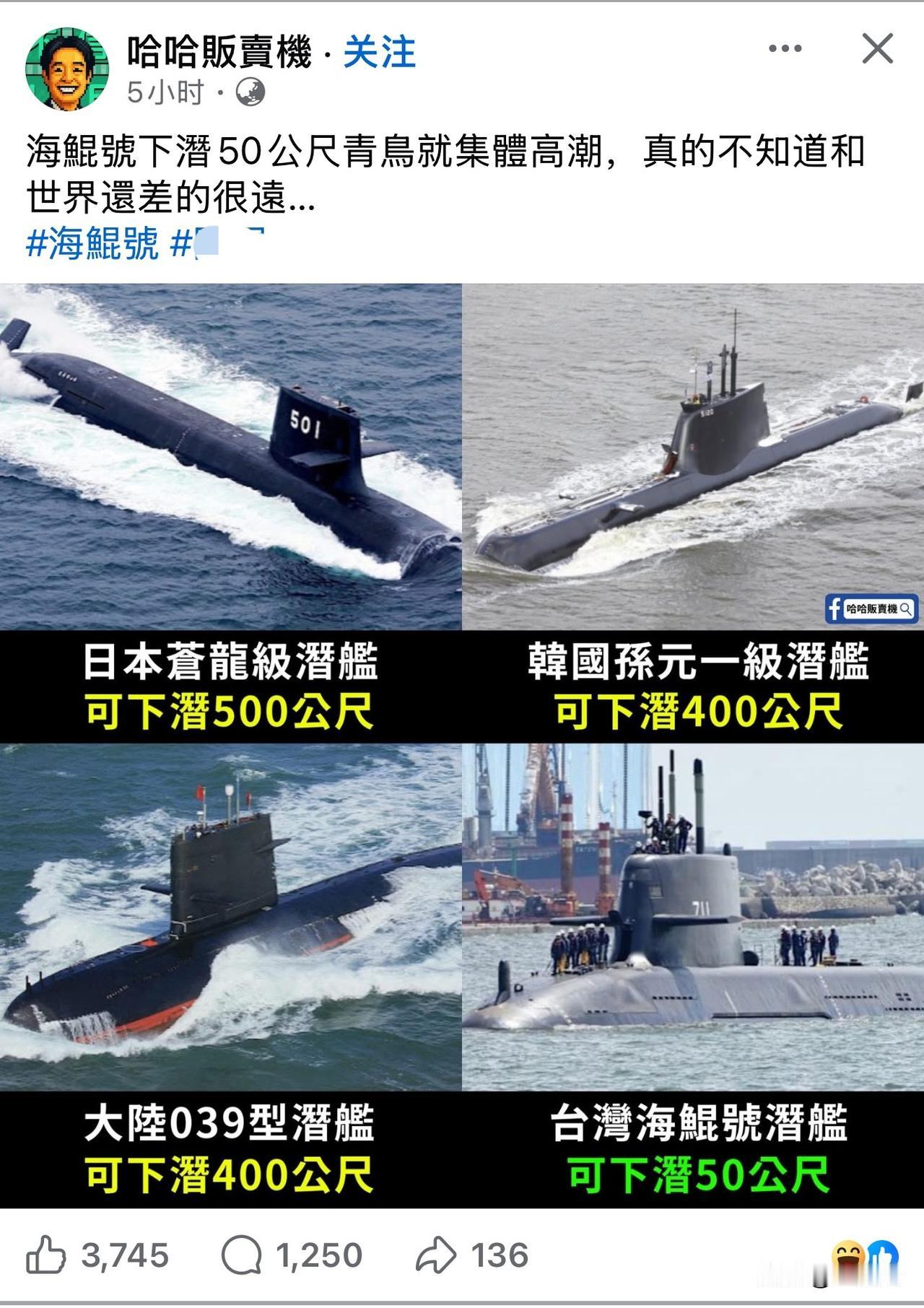 台湾省那边的潜艇，真厉害，可以下潜五十公尺了。笑死人了，就这水平。