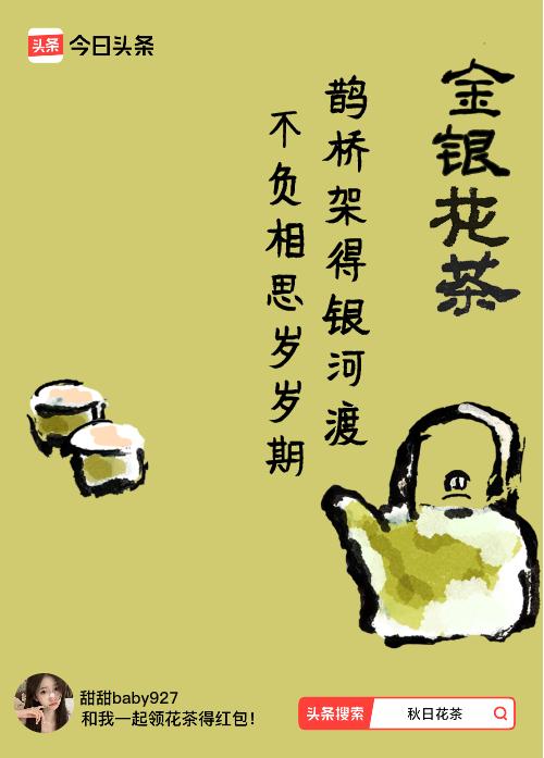 秋日领花茶我领到了秋日限定花茶：鹊桥架得银河渡，不负相思岁岁期，戳这里👉快来领
