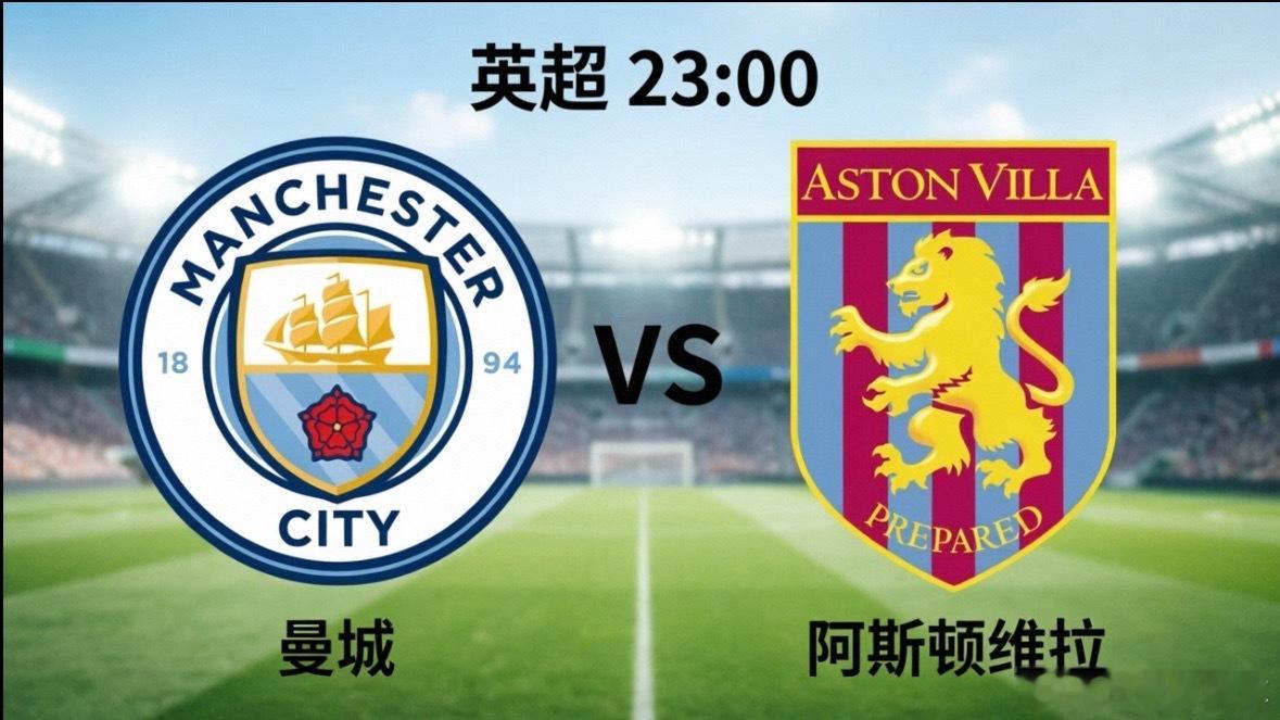 英超收官战迎来伊蒂哈德球场的重磅焦点对决，曼城主场迎战阿斯顿维拉。这场比赛注定充