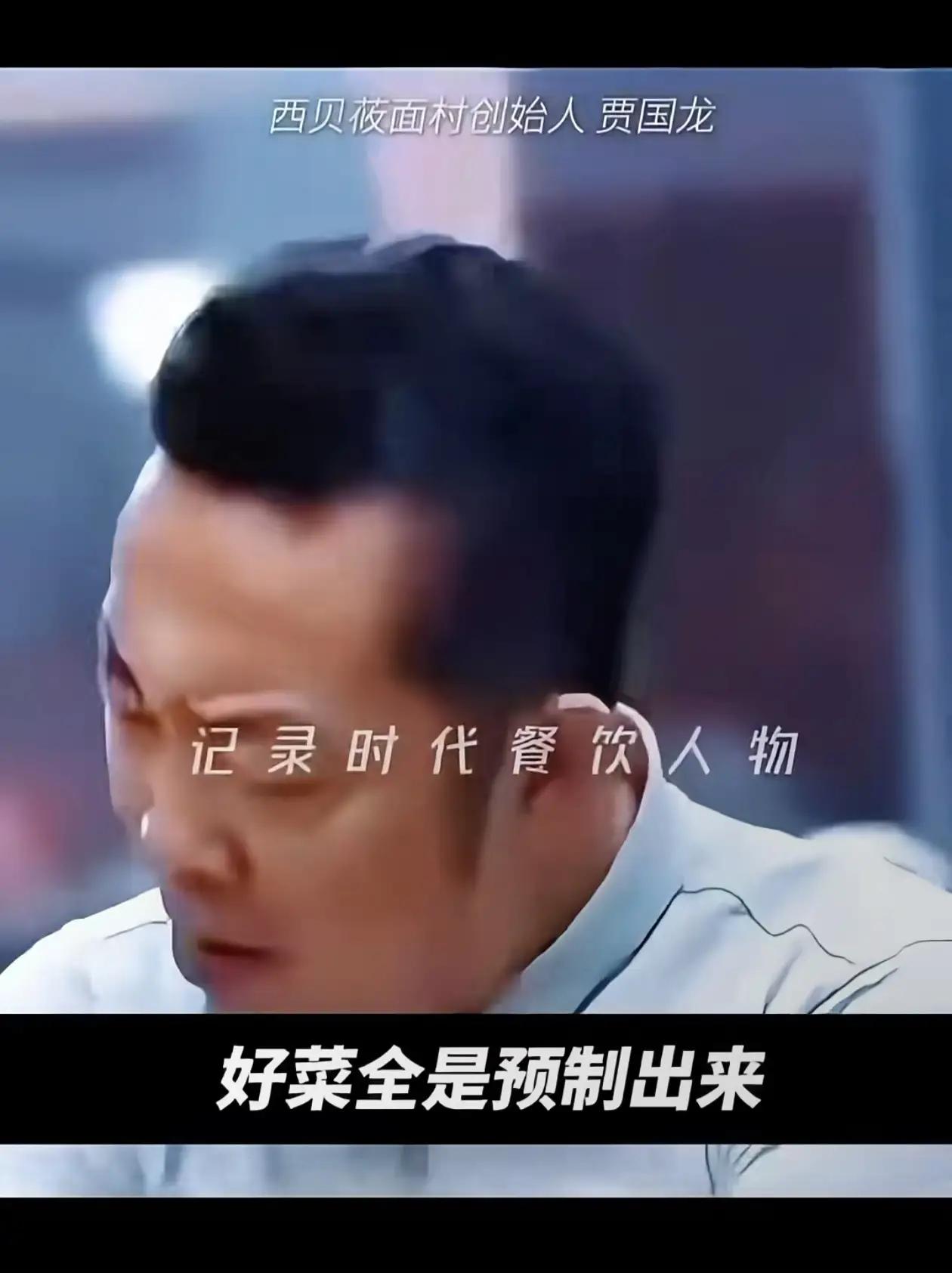 贾总说：好菜全是预制菜！
贾总说：我们一道预制菜都没有！
