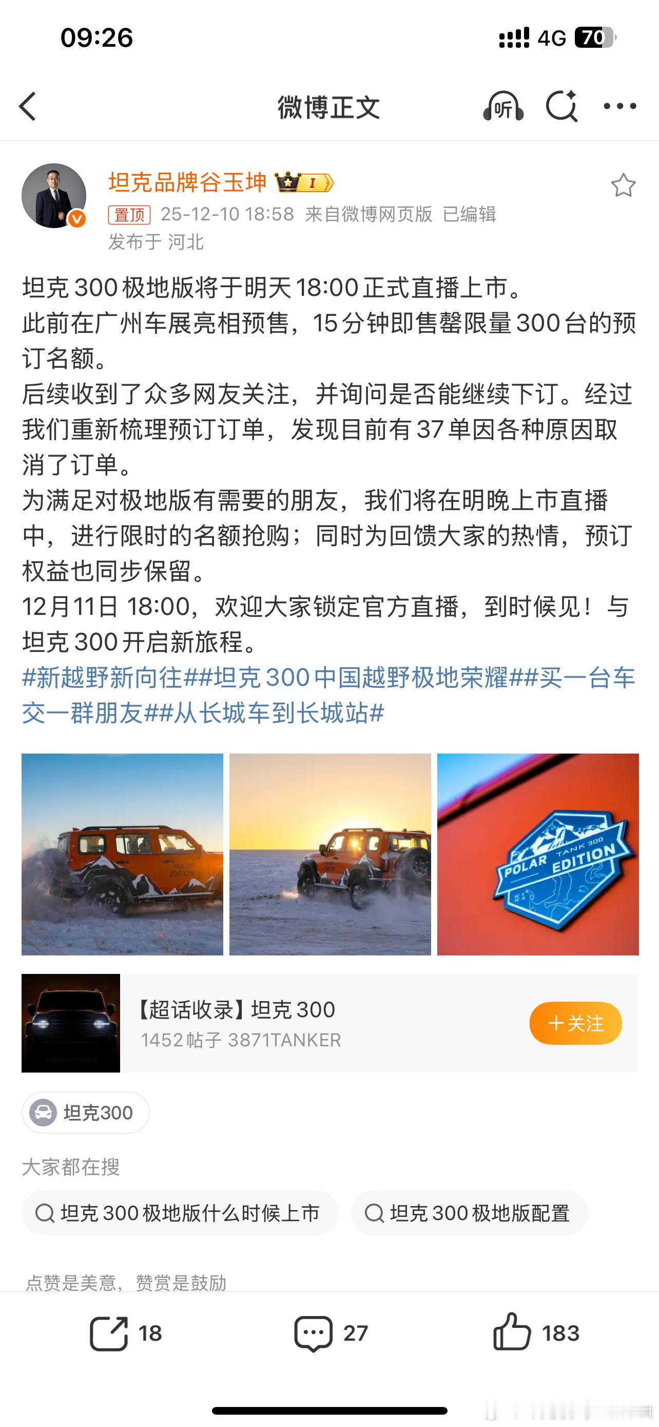 坦克300中国越野极地荣耀坦克300极地版之前广州车展实拍过15分钟售罄300台