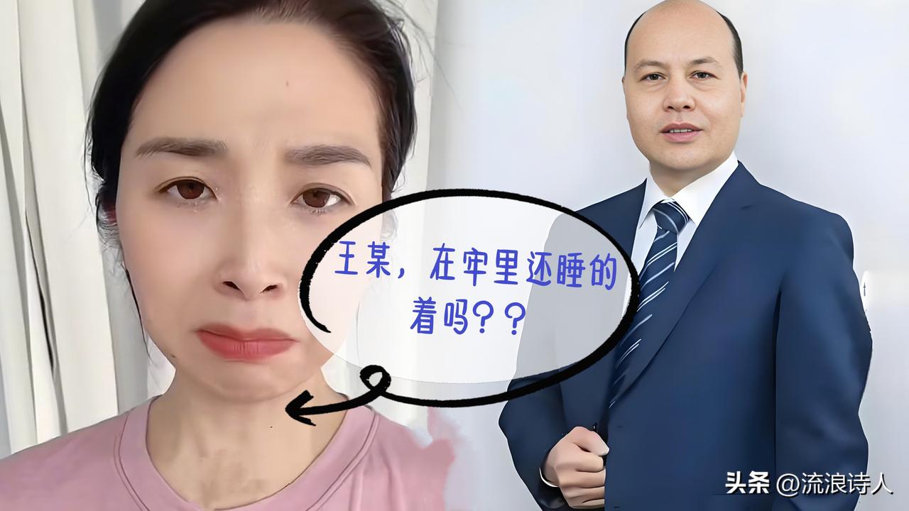 崔丽丽 发视频问候 王总:
“王某，怎么样，在牢房里还睡得着吗？那夜你使劲让我和