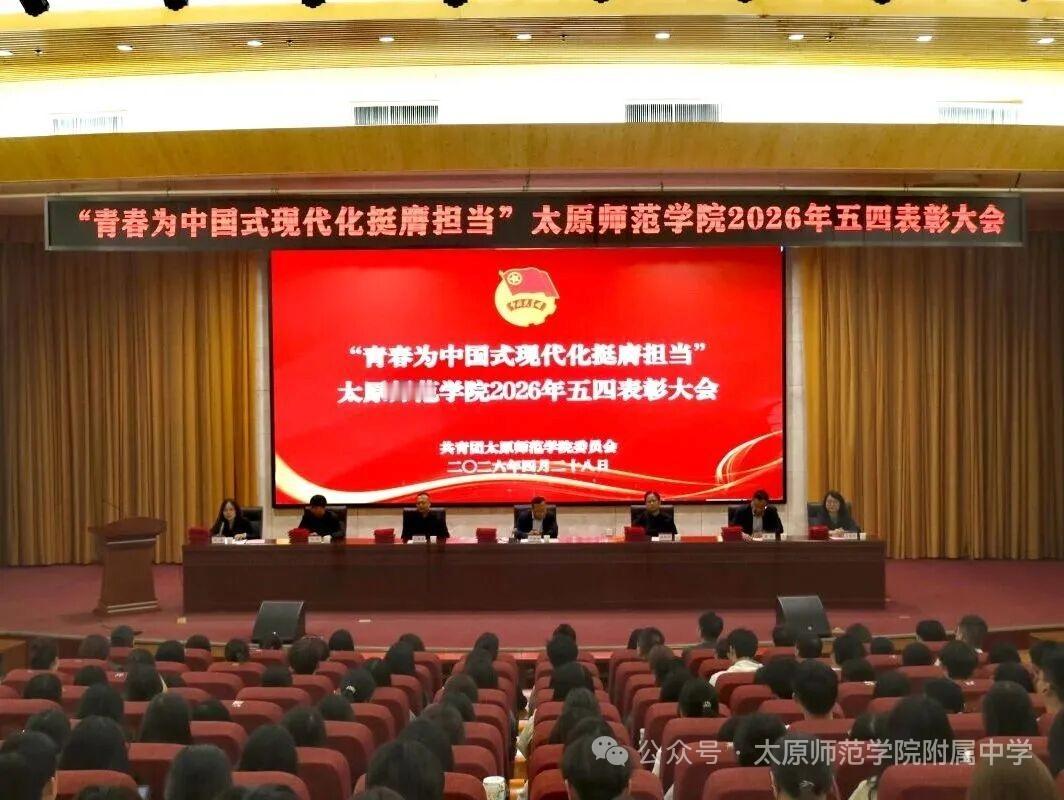 太原师院附中：青春为中国式现代化挺膺担当
​         五四青年节到来之际