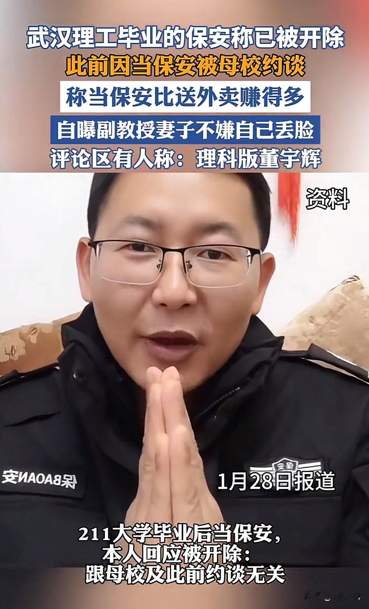 #武汉理工毕业的保安称已被开除#“突发，武汉理工毕业的保安已被开除！”近日，武汉