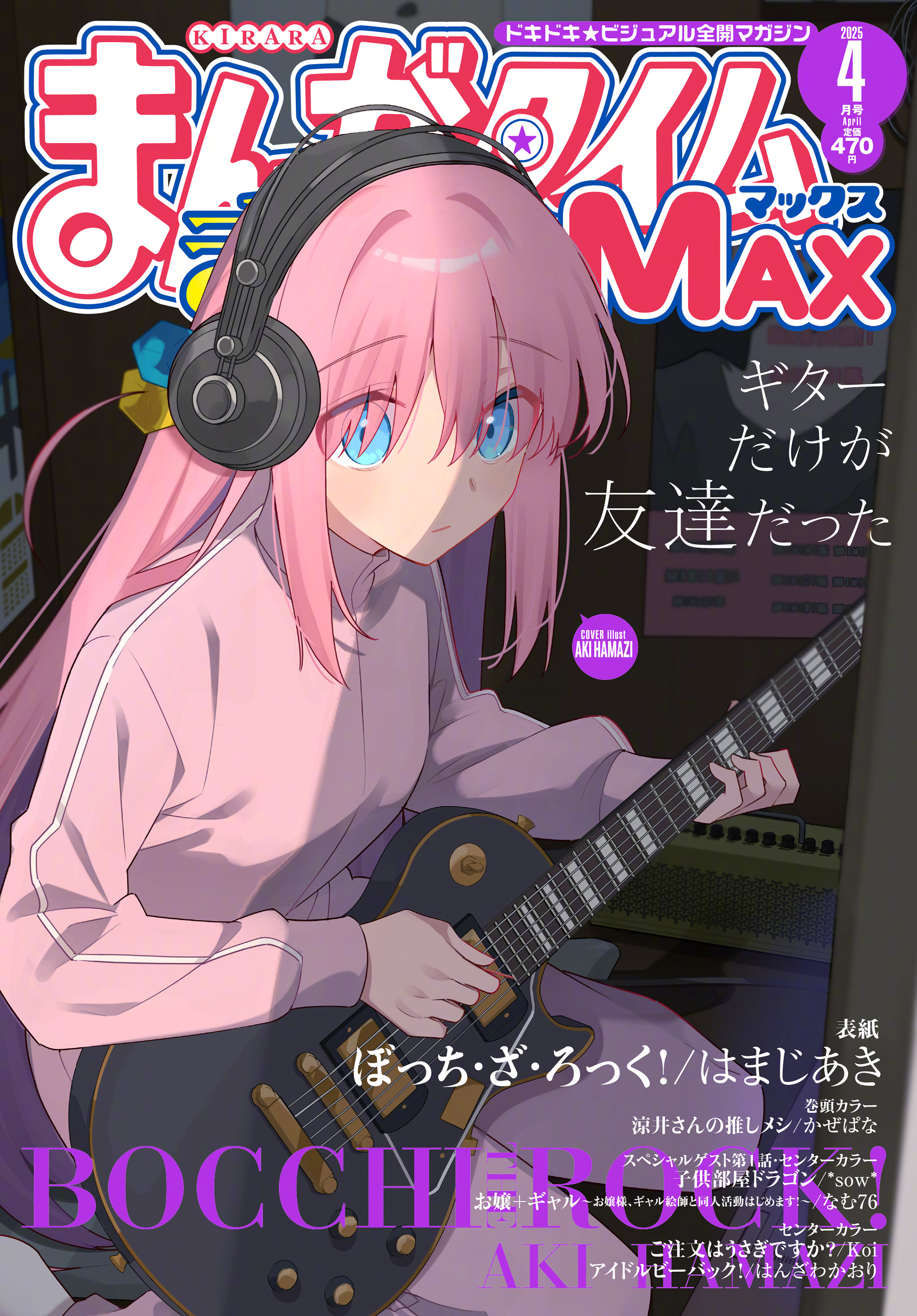 孤独摇滚! きららMAX4月号封面 