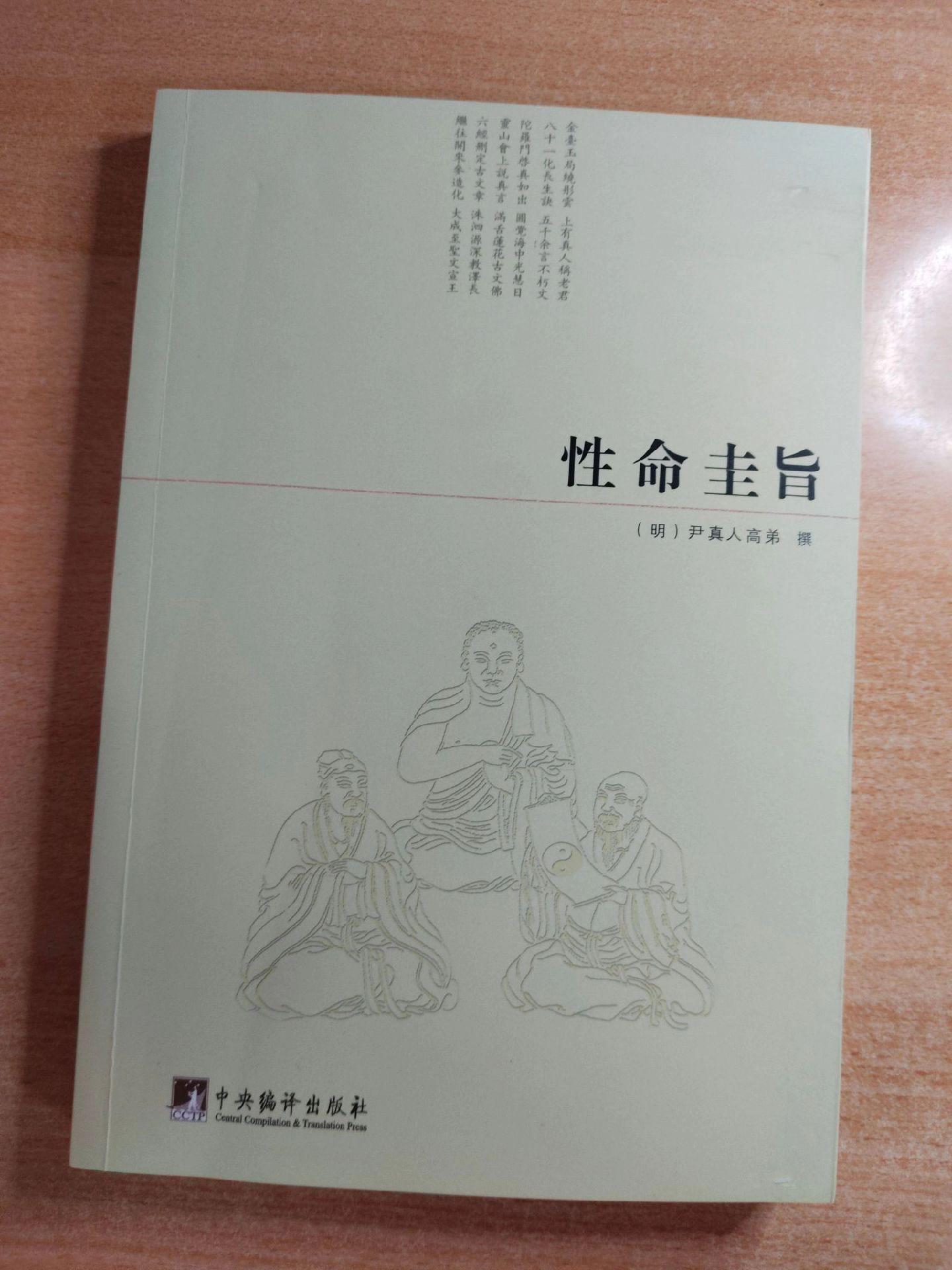 《性命圭旨》作者：（明）尹志平。