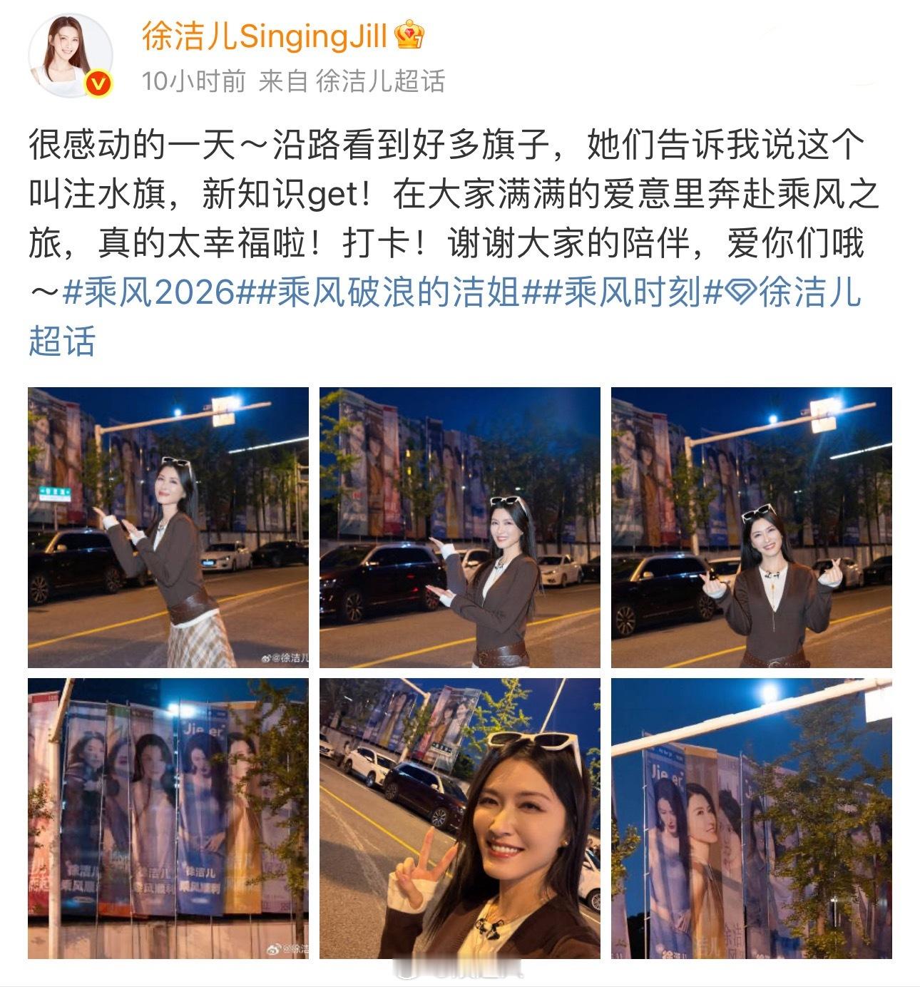 徐洁儿感谢大家的陪伴 徐洁儿乘风2026 转场中途打卡注水旗，还发博说感谢大家陪