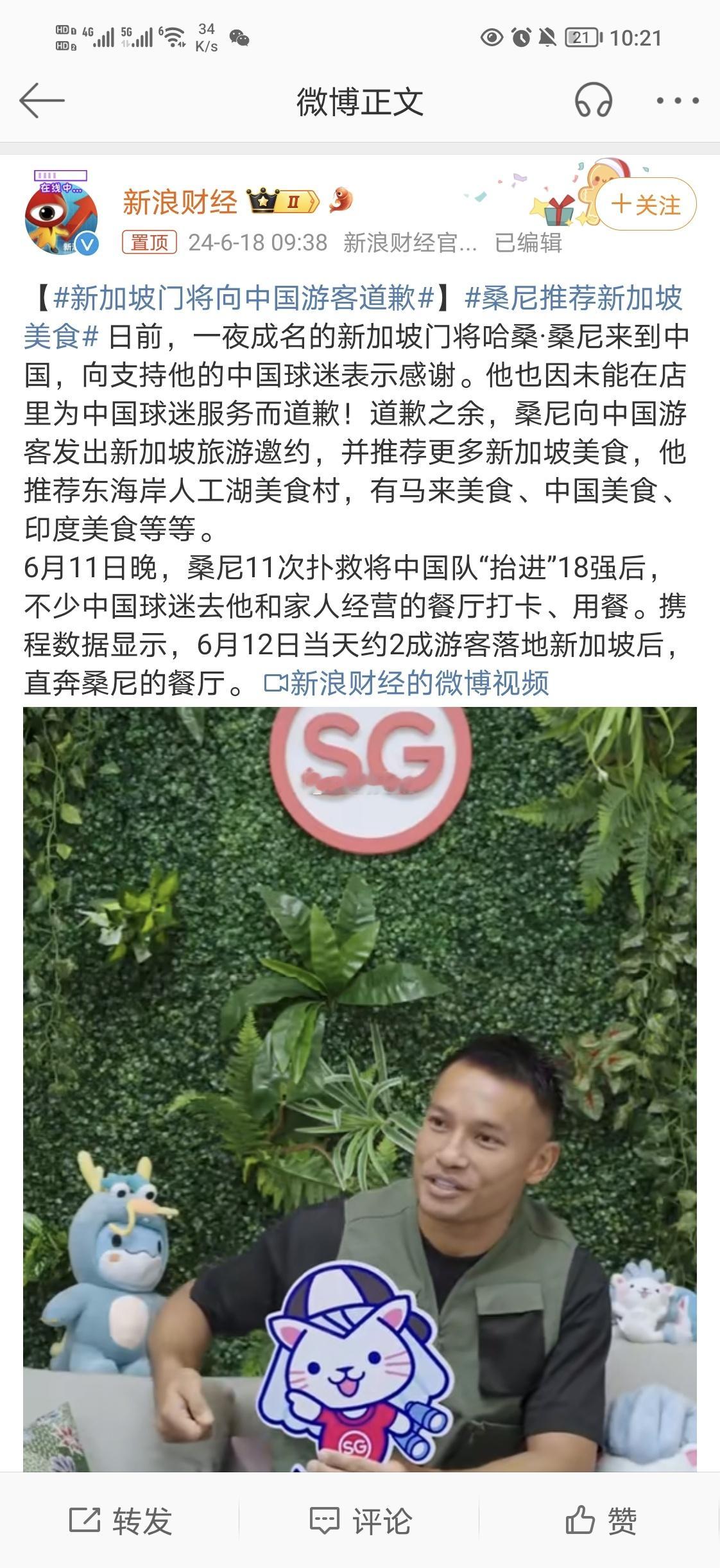 #新加坡门将向中国游客道歉##桑尼推荐新加坡美食#新加坡门将哈桑·桑尼来到中国，