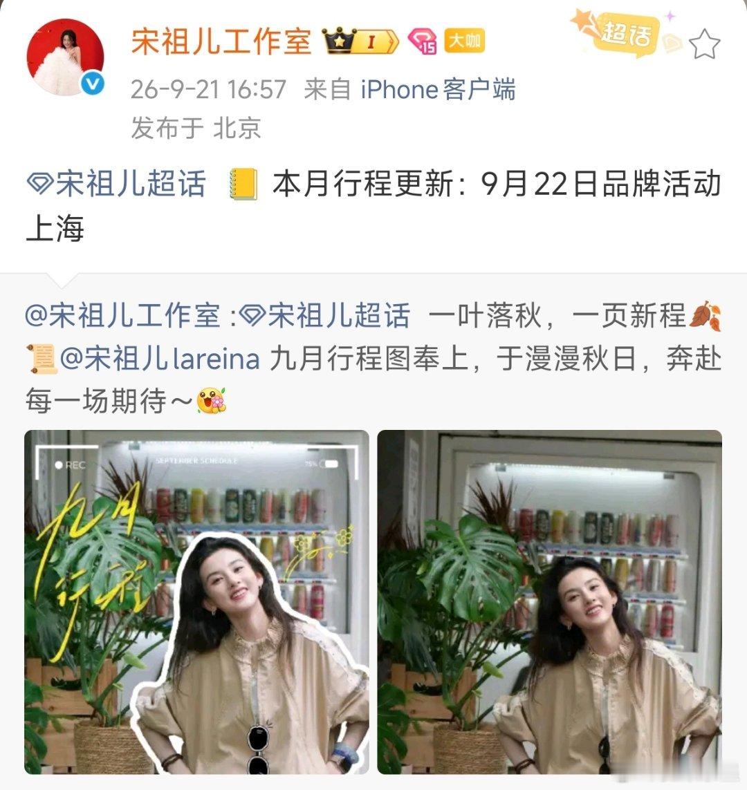 宋祖儿本月行程更新，明天上海参加品牌活动可以看见美貌的新鲜祖儿[爱慕] ​​​