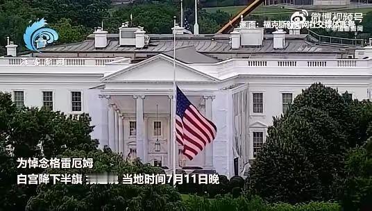 美国极端反华参议员格雷厄姆死球了，特郎普命令全国降半旗致哀一周，这至少说明特郎普