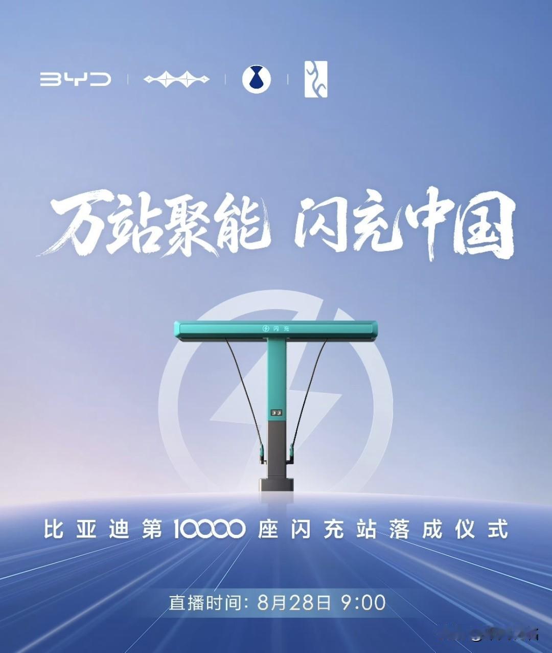 不到半年破万站！比亚迪第1万座闪充站明日落地深圳！

新能源补能基建迎来标志性节