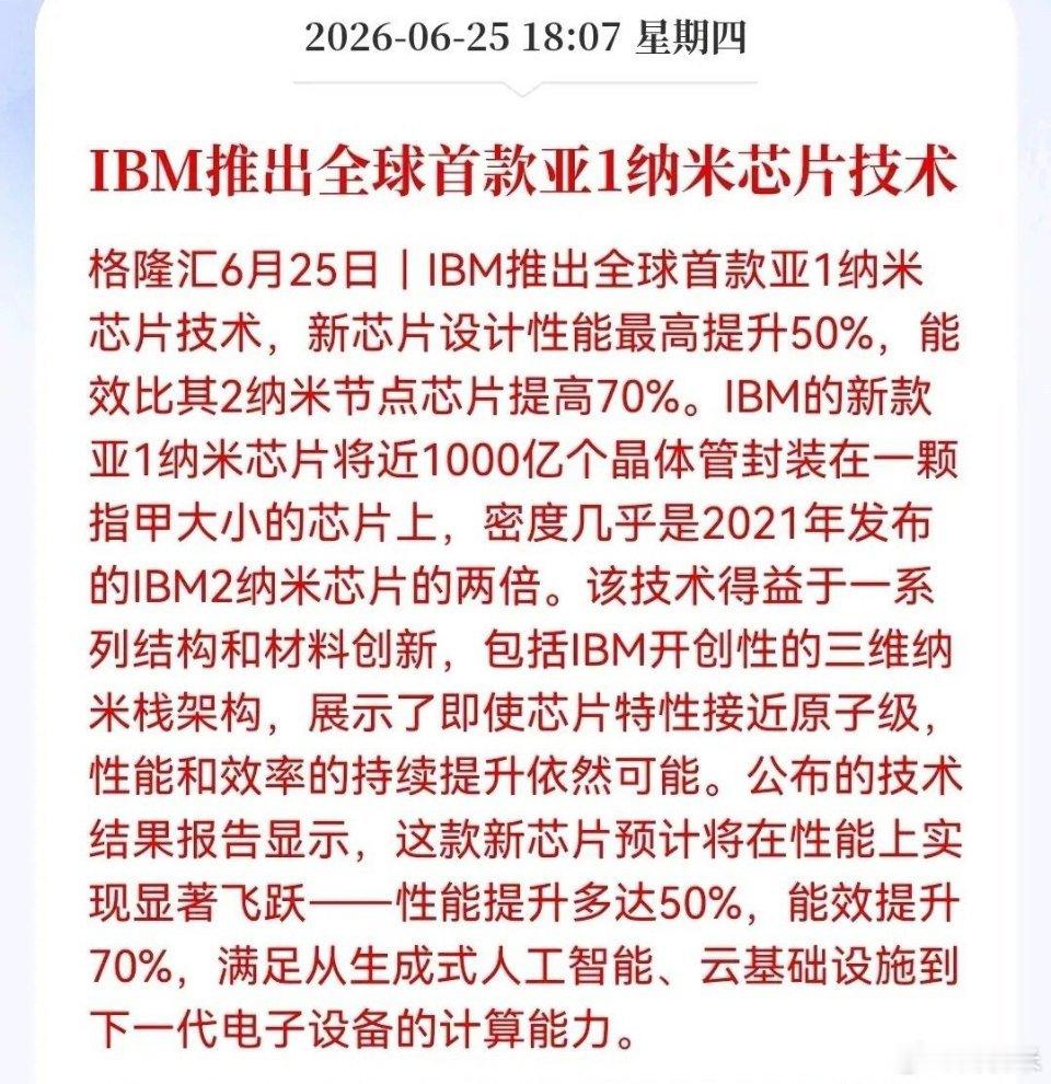 晚间一则消息，引爆半导体舆论界！IBM亚1纳米芯片上线，性能再飙升50%。明天还