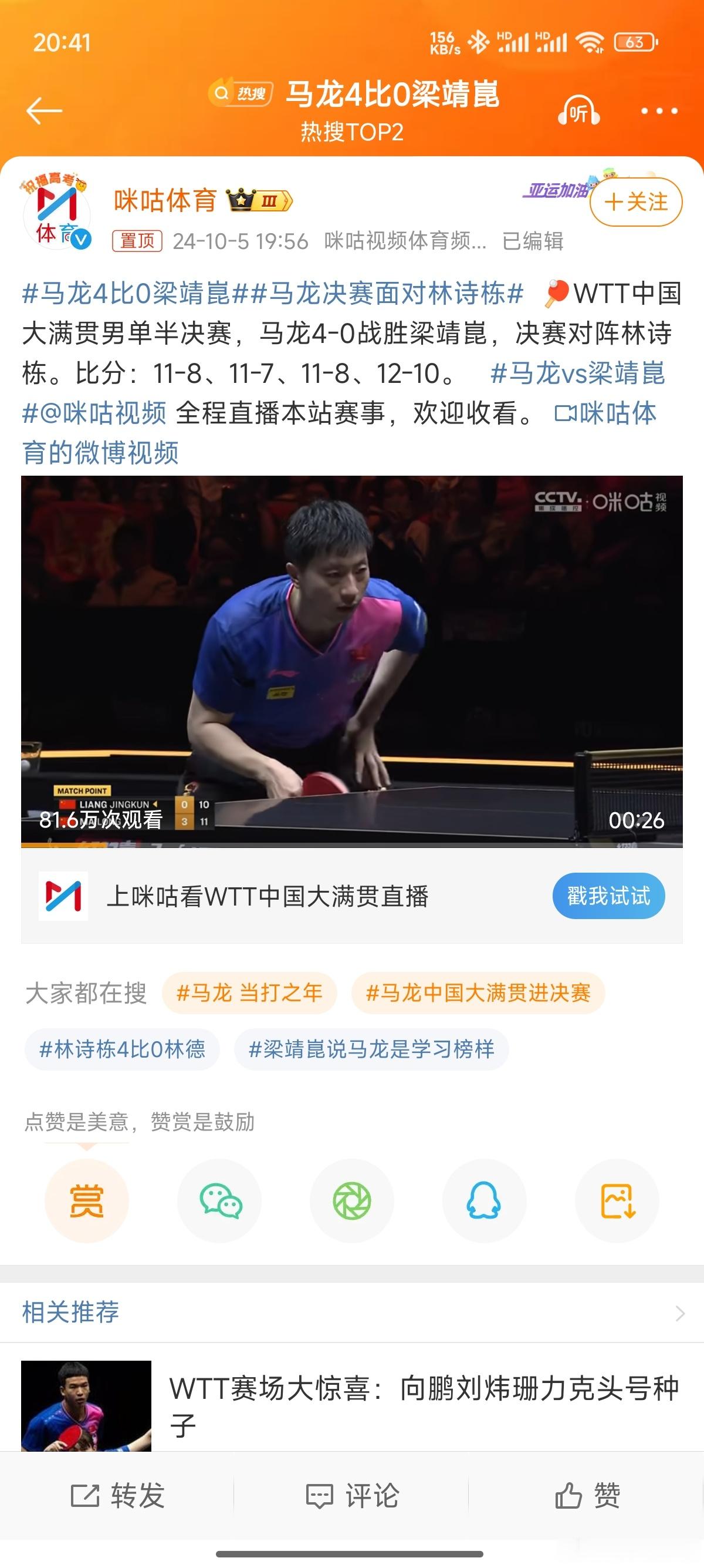 #马龙4比0梁靖崑#龙队猛，这是又要拿冠军的节奏呐[笑cry]当下没人能接他的班