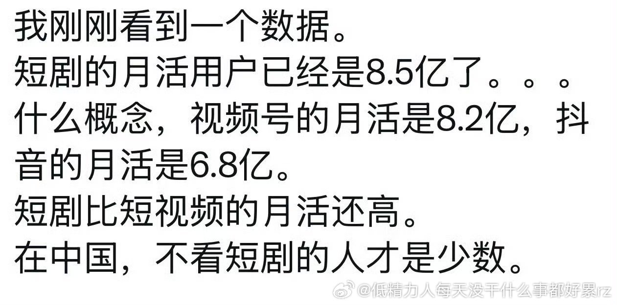 短剧月活8.几亿怎么计算的？抖都才6.几亿 