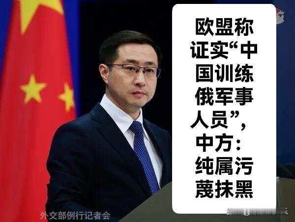 外交部：欧方称"中国军方训练俄军事人员参战乌战场"毫无事实依据，纯属污蔑抹黑
