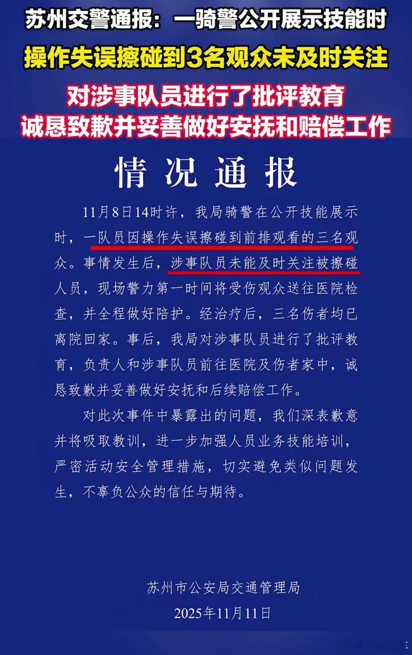 骑警表演失误擦碰观众，还好伤者没大事、已经离院了。苏州交警及时致歉赔偿，还说要加