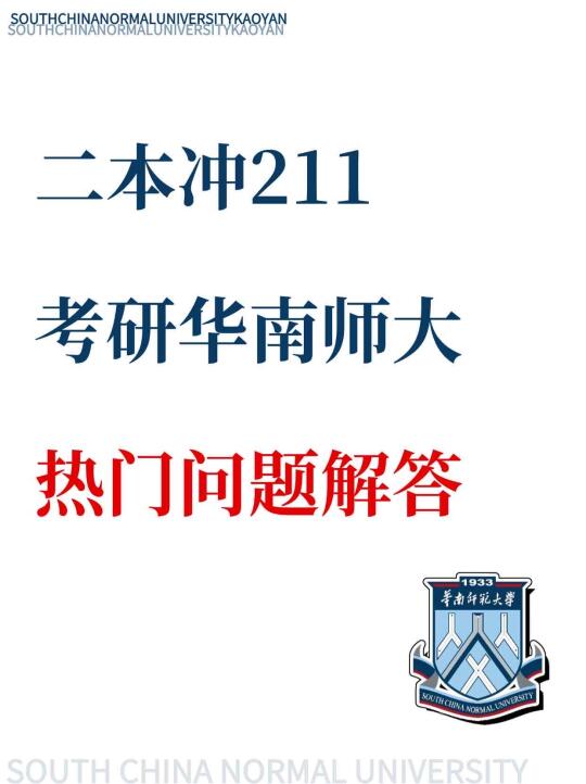 二本冲华师👉🏻华师考研热门问题解答