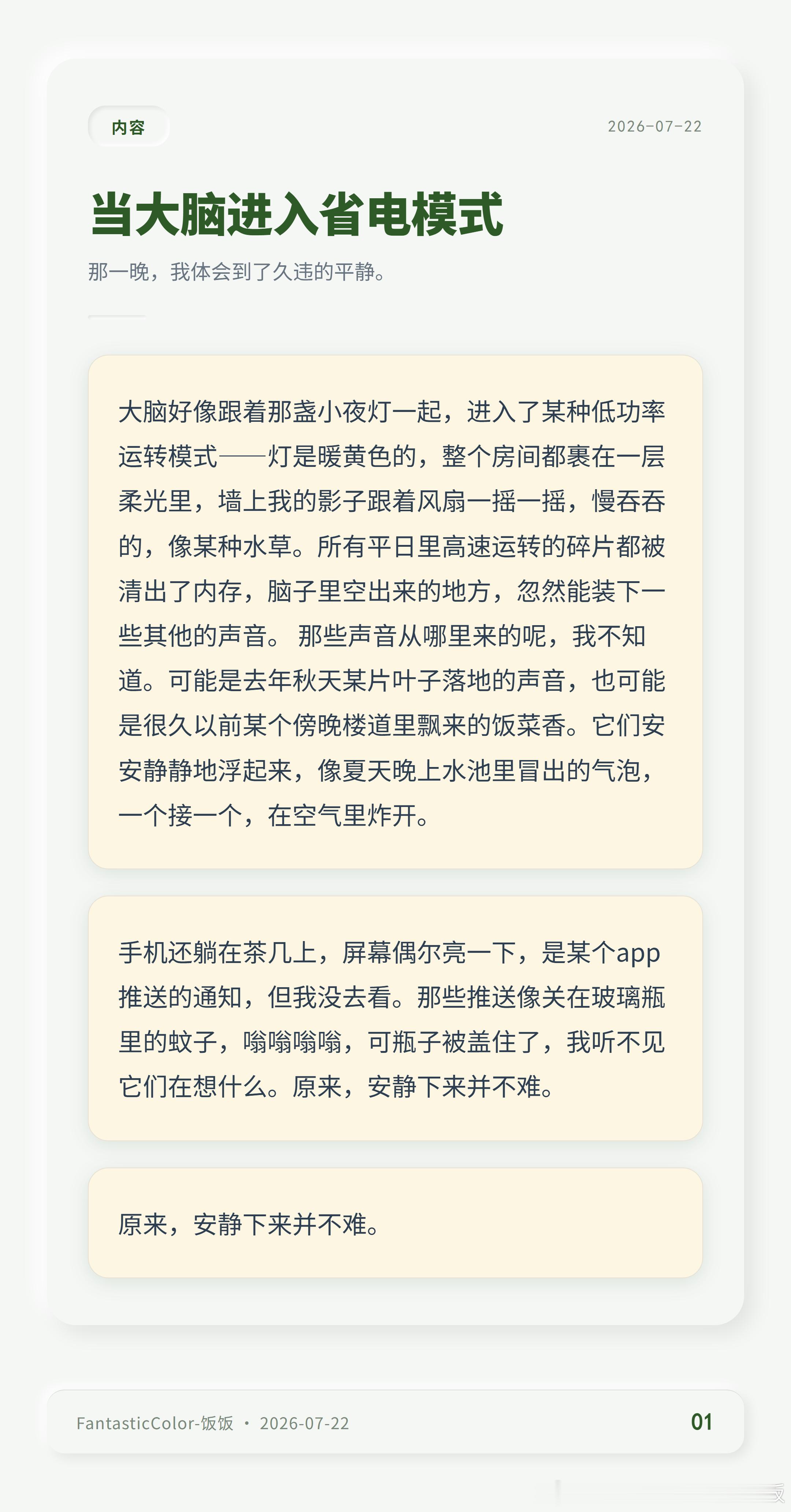 真的，今晚试着让自己彻底放空了几个小时，才发现那种“什么都不做”反而让脑子清楚了