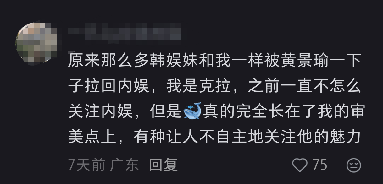 黄景瑜︱圈粉瞬间在📕看到一张贴，是韩娱妹因为林臻东3.0入坑回内娱，留言区是大