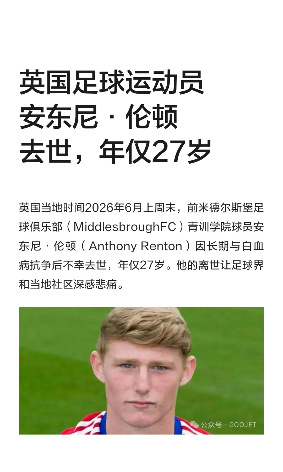英国足球运动员安东尼·伦顿去世，年仅27岁
