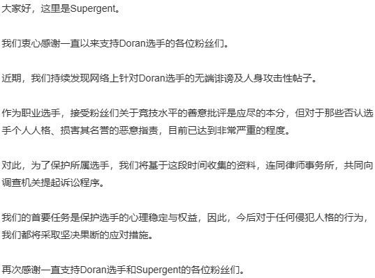 Doran选手的经纪公司Supergent发布声明，将采取法律手段应对针对Dor