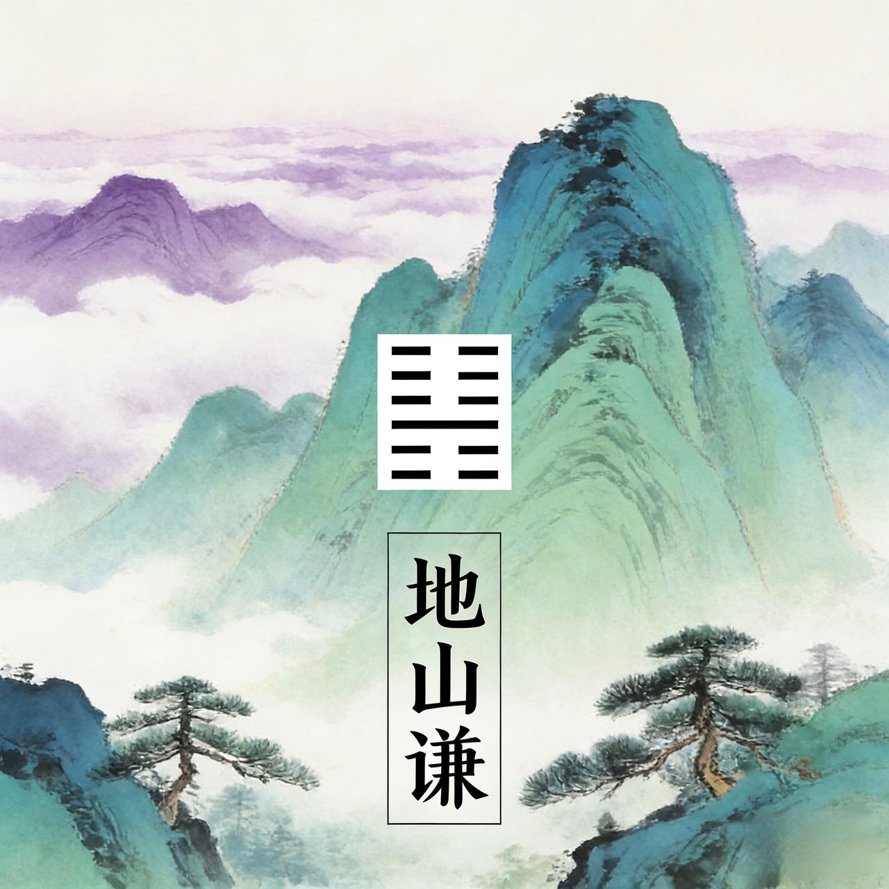 易经唯一六爻皆吉的卦：读懂谦虚，福运自然来

易经之中，藏着中国人最顶级的处世哲