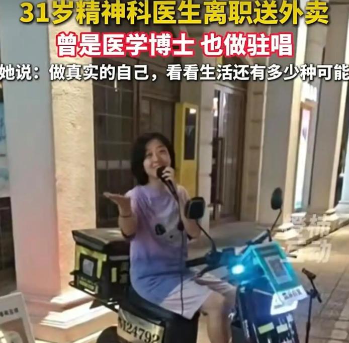 31岁医学女博士刘子涵，曾是三甲医院精神科医生。如今在珠海，白天送外卖，夜晚酒吧