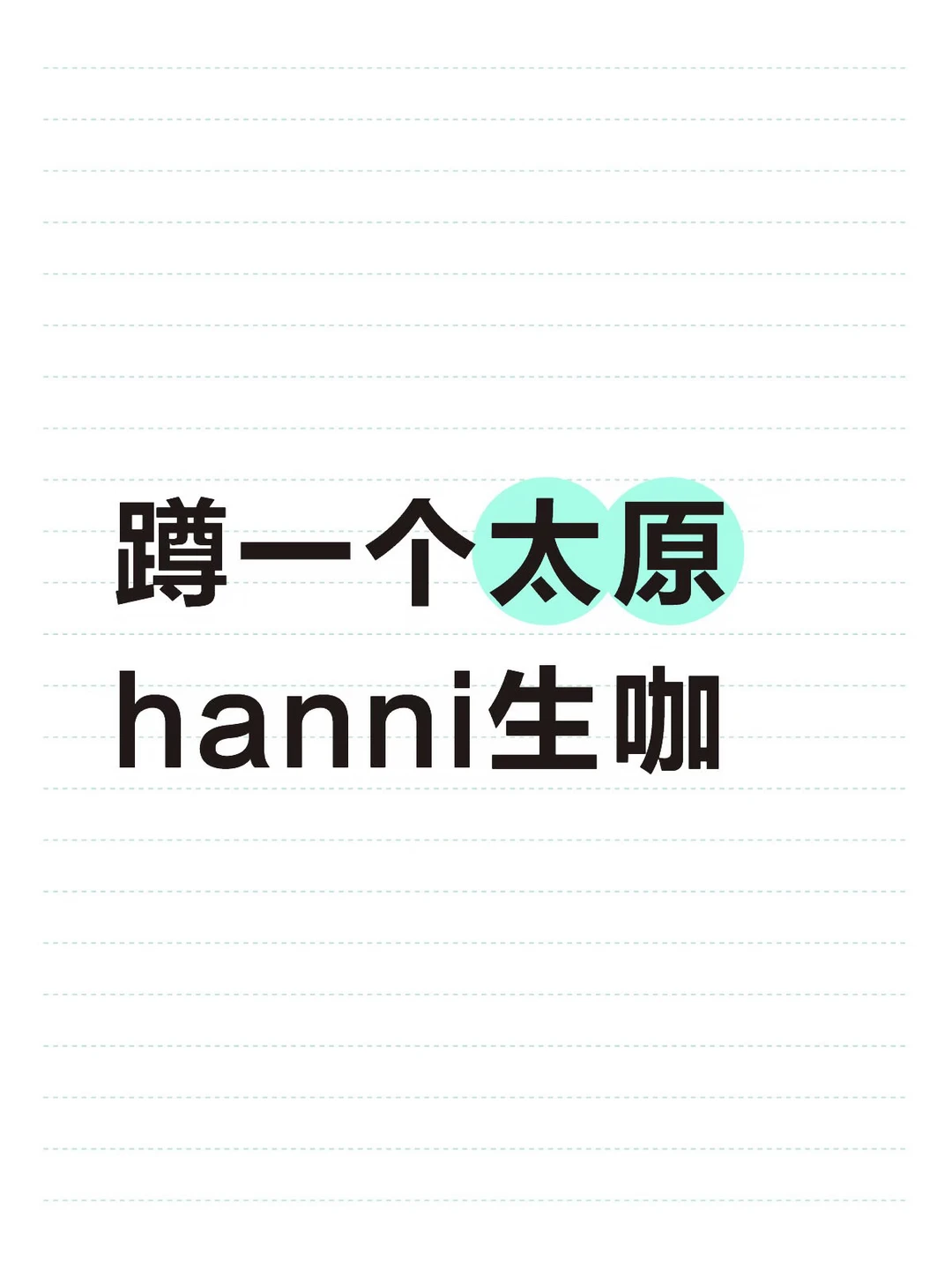 蹲蹲太原hanni生咖