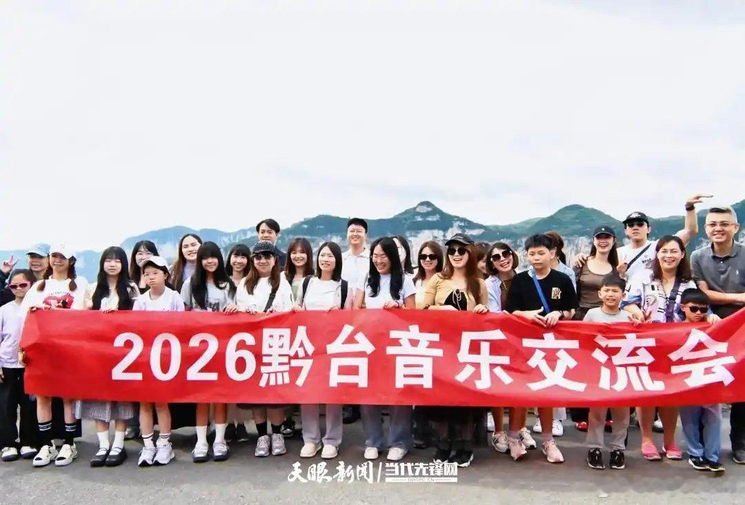 近日，台湾青年“音乐+文旅”巡演及研学交流活动持续在毕节开展，100余名台胞跨越