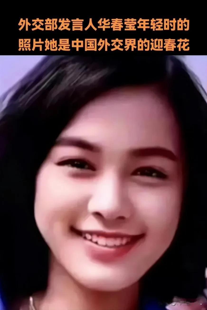 #华春莹成中国第三位女性副外长#看看年轻时的华春莹有多美！

很多人不知道，华春