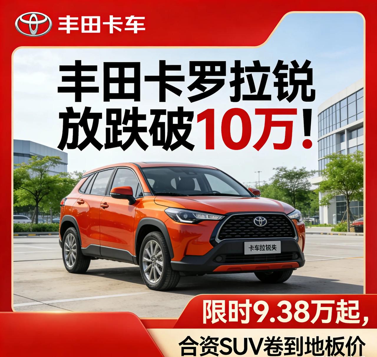 丰田卡罗拉锐放跌破10万！限时9.38万起，合资SUV卷到地板价
 
没想到丰田