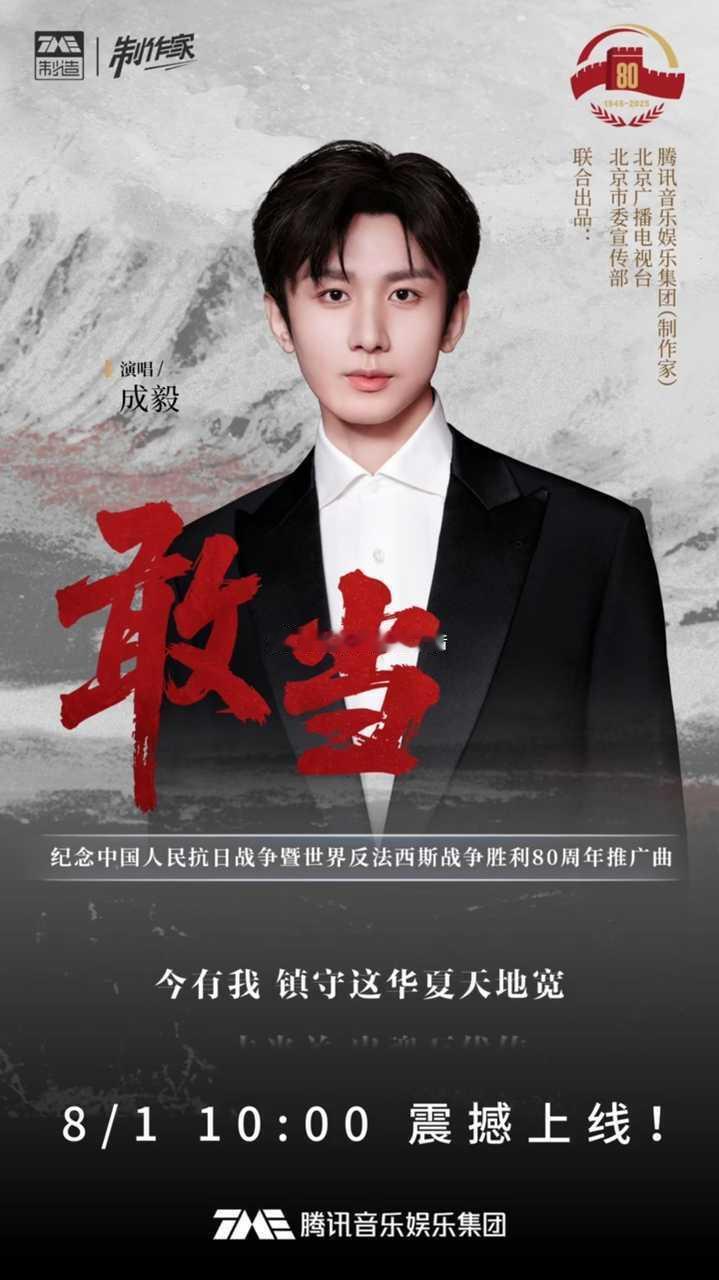 成毅演唱纪念中国人民抗日战争胜利80周年推广曲🐮 ​​​
