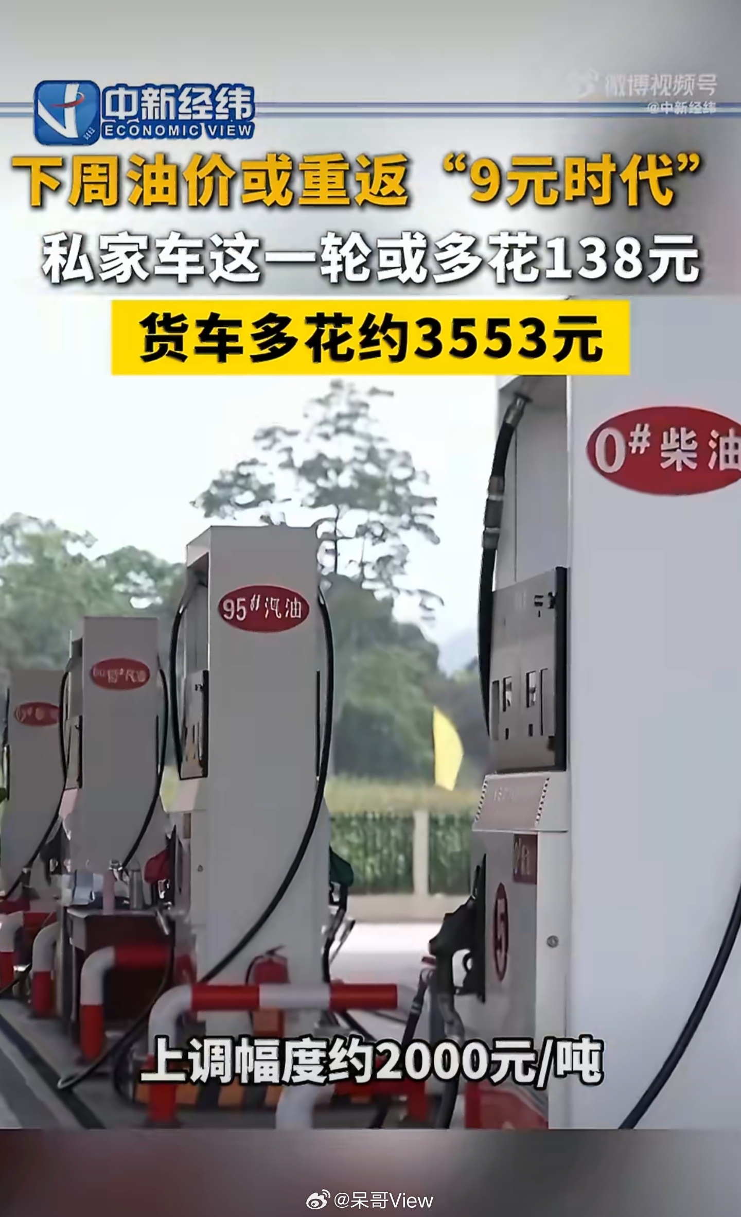 油价或全面涨至9元时代真服了，油价这是要上天啊。五连涨还不够，这次直接一步到位。