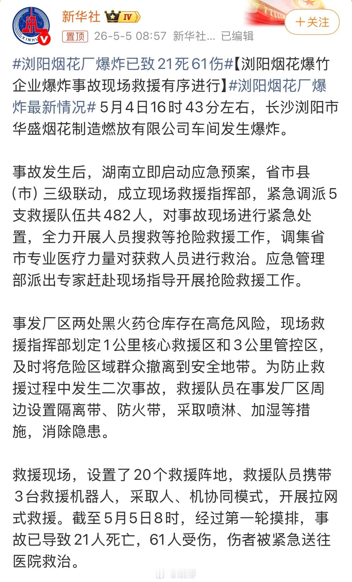 愿逝者安息，愿生者坚强，愿天下再无意外和灾害浏阳烟花厂爆炸已致21死61伤