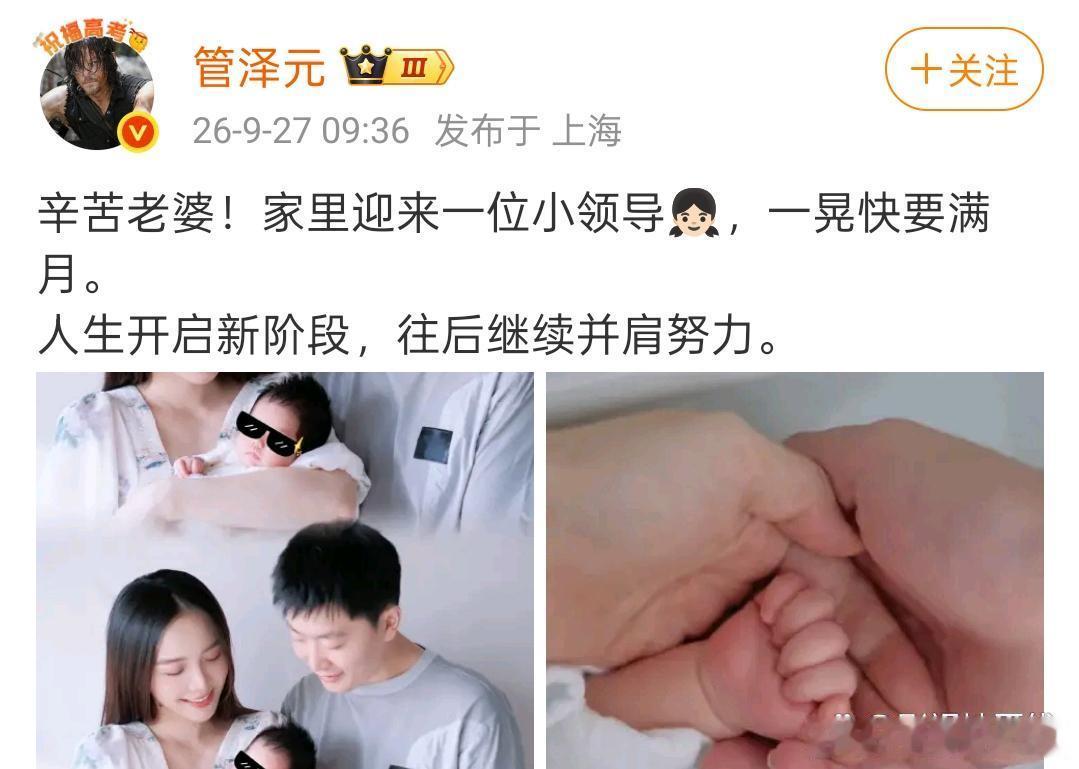 9月27日，管泽元在微博首次晒出女儿正脸照及一家三口全家福，配文“辛苦老婆！家里