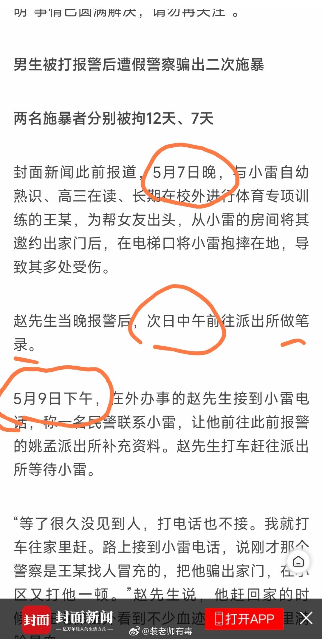 看封面新闻的报道，注意到一个细节：5月7日，17岁小雷被小王殴打。当晚，小雷父亲