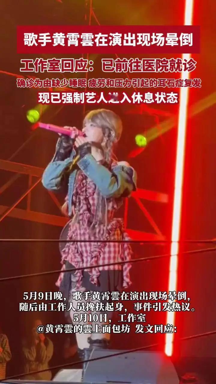 黄霄云在演唱会谢幕时两次晕倒，被紧急送医。工作室确诊：耳石症复发，原因是缺觉+疲