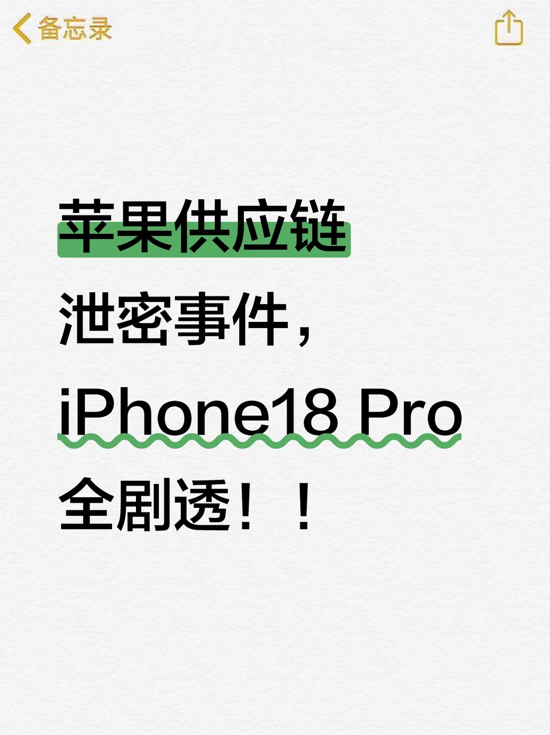 苹果供应链泄密事件｜iPhone18 Pro 全剧透
