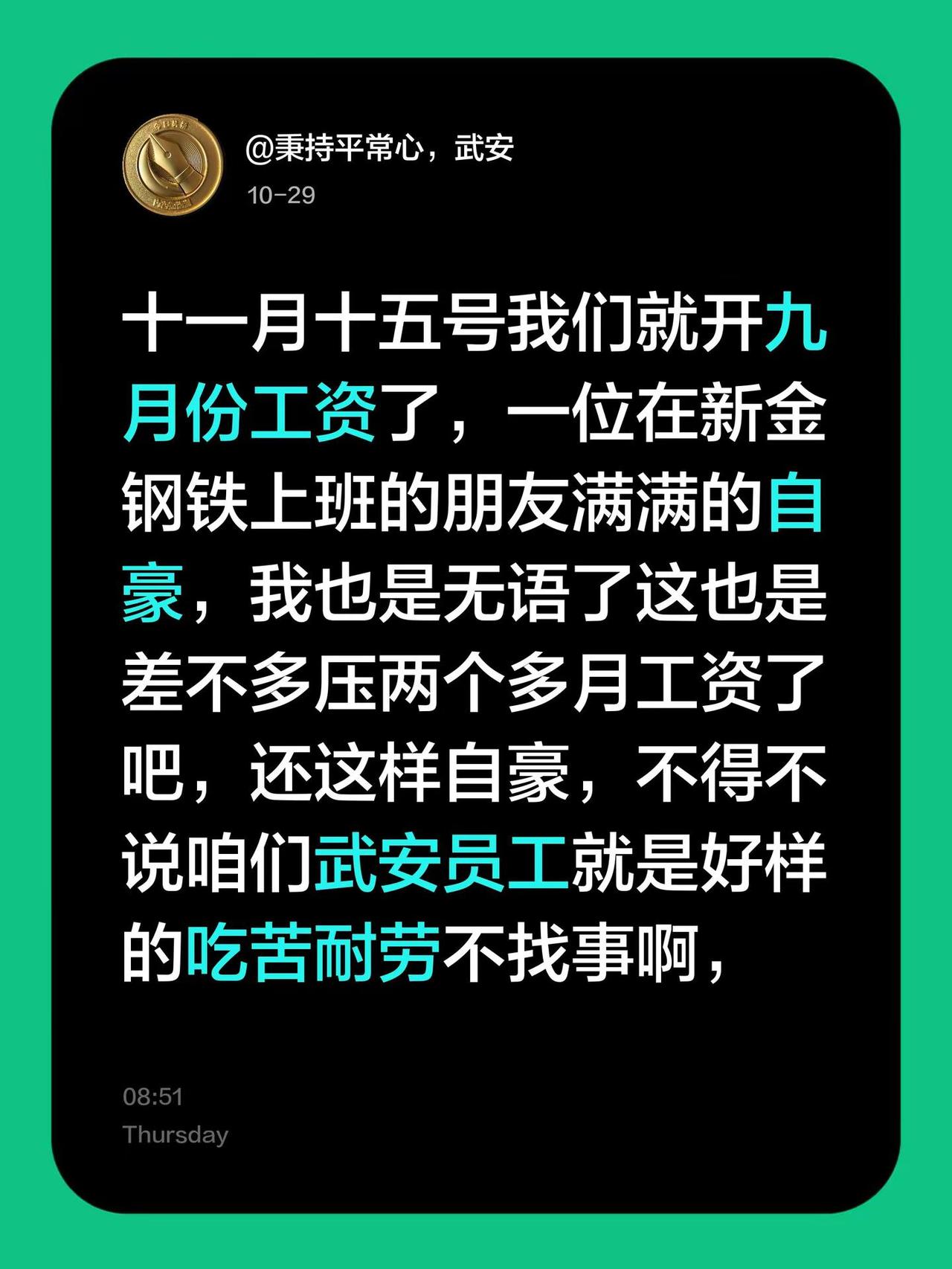 十一月十五号我们就开九月份工资了，一位在新金钢铁上班的朋友满满的自豪，我也是无语