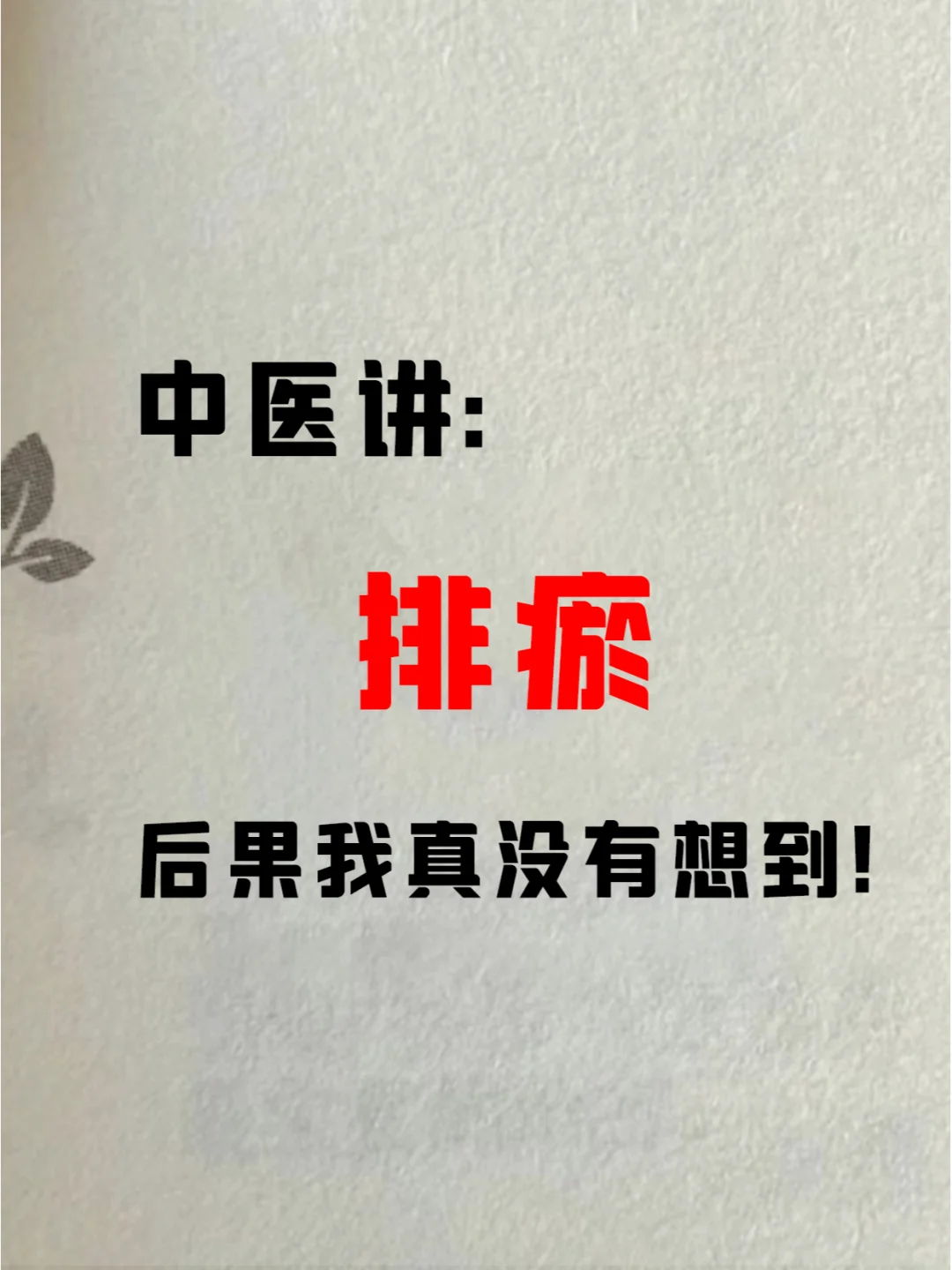 血瘀体质自救，漂亮的尽头是排瘀！