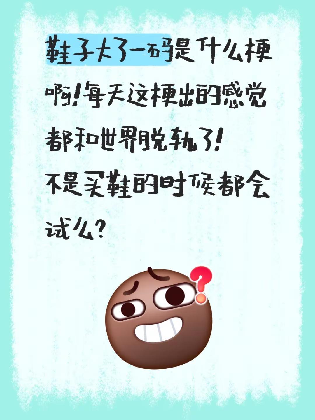 鞋子大了一码是什么梗啊！每天这梗出的感觉都和世界脱轨了！不是买鞋的时候都会试么？
