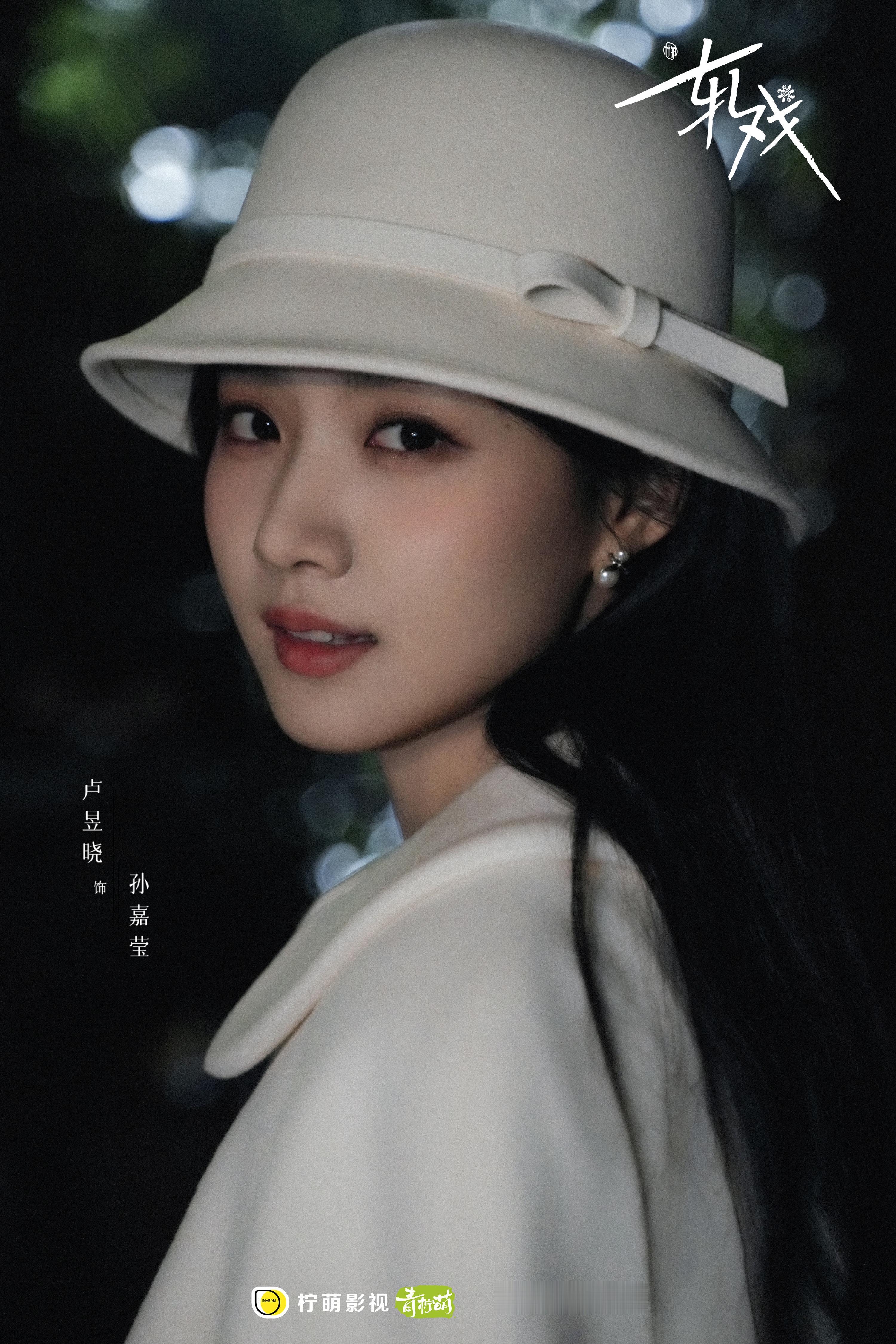 卢昱晓 《轧戏》胡羞☽ 民国-小礼帽+纱帽 