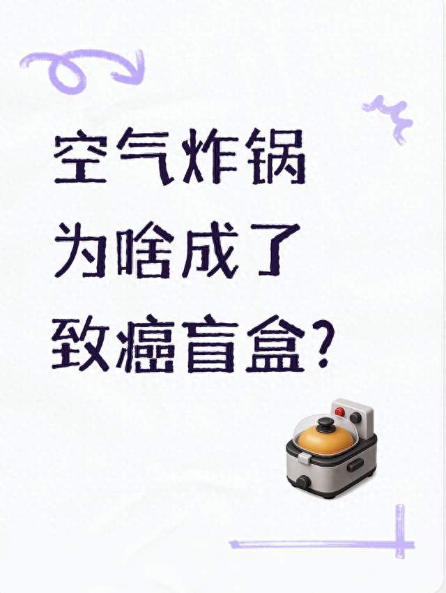 空气炸锅为啥成了致癌盲盒？