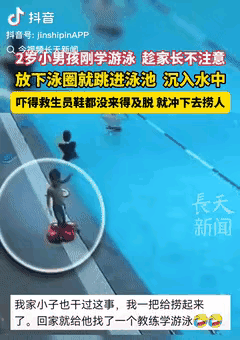 不幸中的万幸!上海，一2岁男孩刚学游泳，结果趁着家长不注意时，脱下泳圈就跳进泳池
