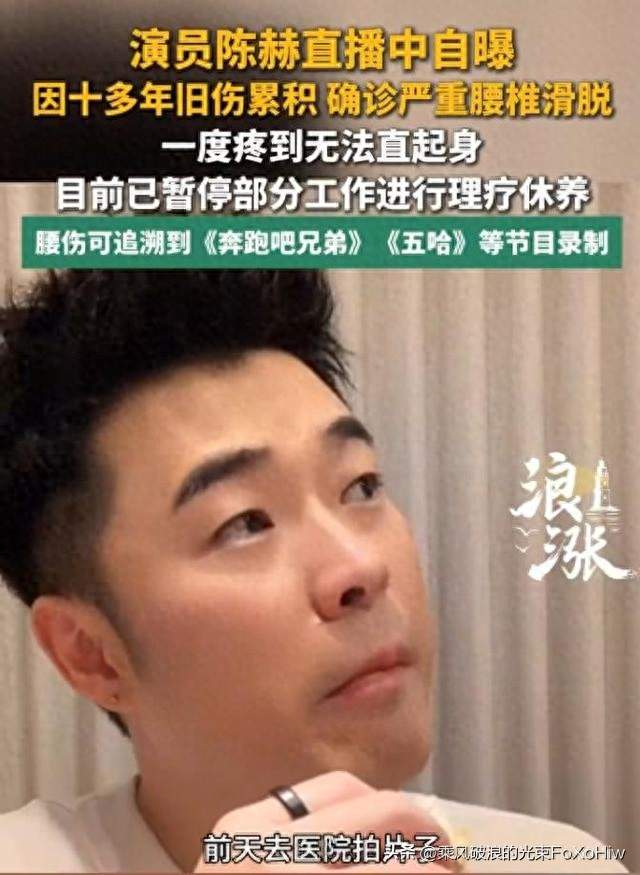 陈赫直播自曝腰椎滑脱，旧伤拖成大问题
