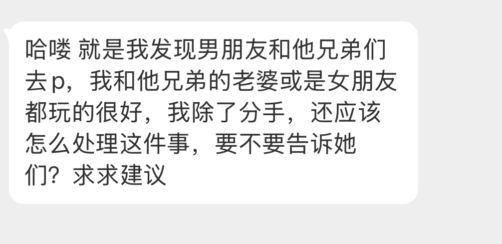 要不要告诉啊？ ​​​