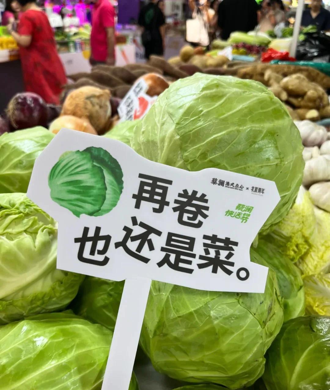 卷心菜：再卷也还是菜
香蕉：黄了也是好事
这个菜场太可爱了
据说已成为打工人的壁