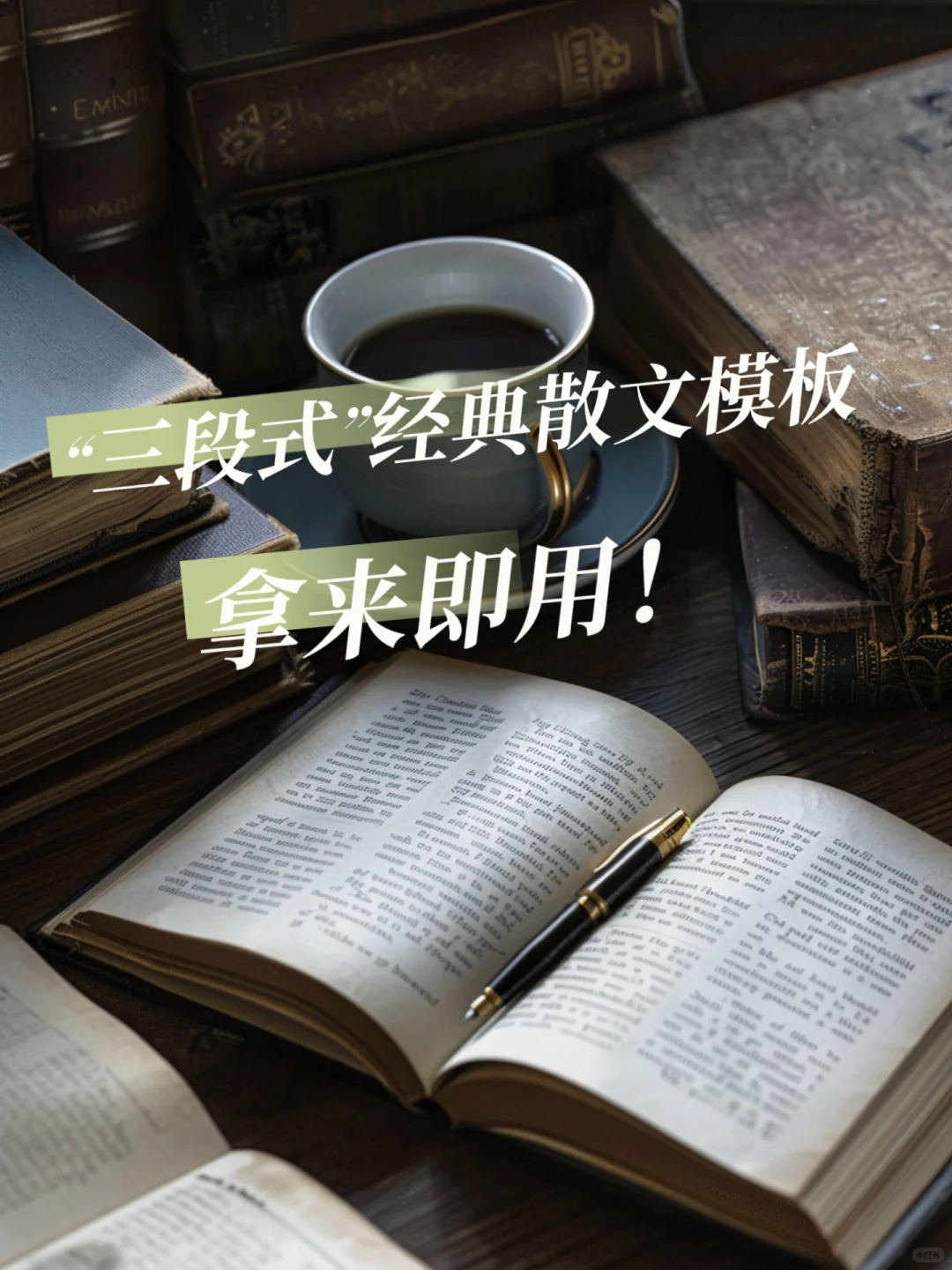 📚经典“三段式”散文结构模版，拿来即用❗️