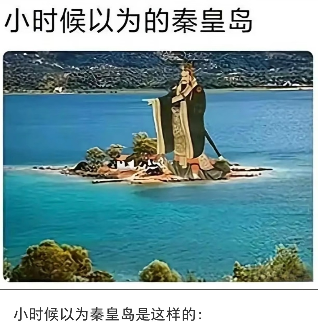 小时候以为的秦皇岛